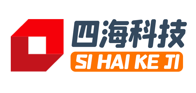 四海科技